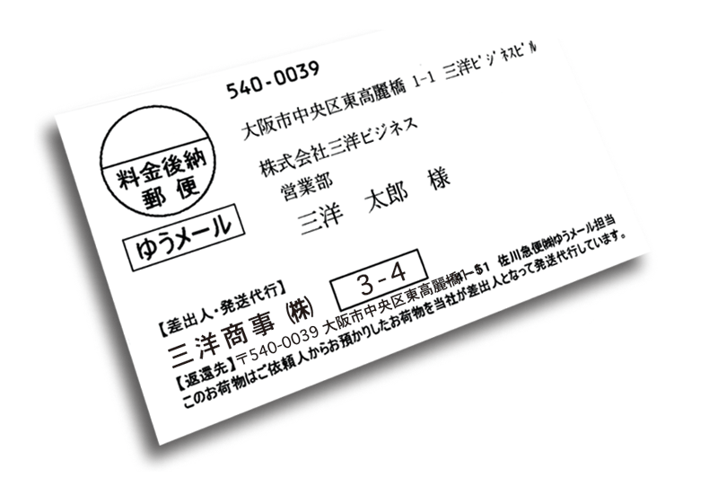 ダイレクトメール(DM) 印刷･内職･代行発送｜三洋ビジネス
