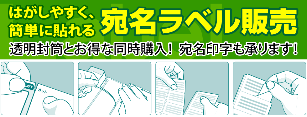 宛名ラベル　セット販売　ビニール封筒　透明封筒　OPP封筒