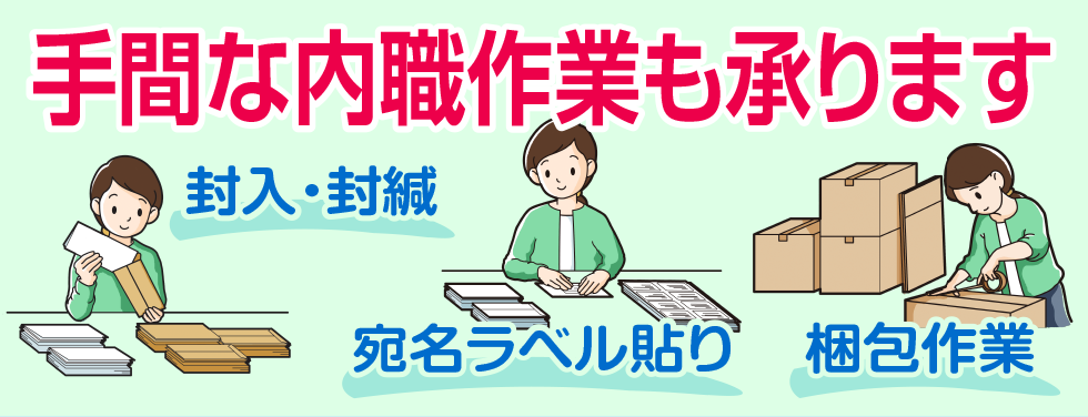 内職作業　封入　封かん　宛名ラベル貼り　梱包