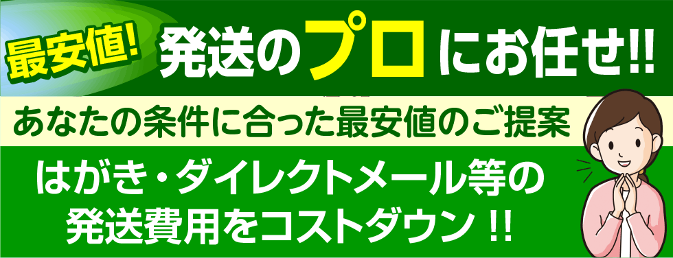 
はがき　ダイレクトメール　DM　発送費用のコストダウン