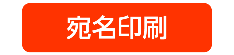 宛名印刷