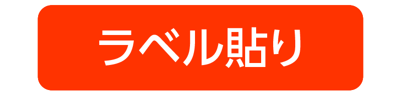 ラベル貼り
