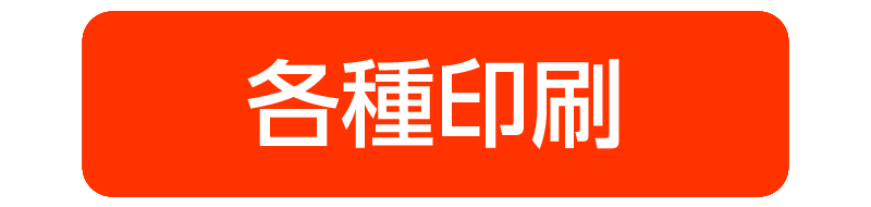 印刷