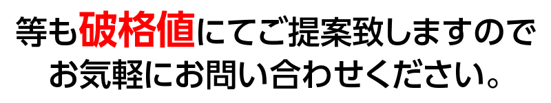 破格値にてご提案