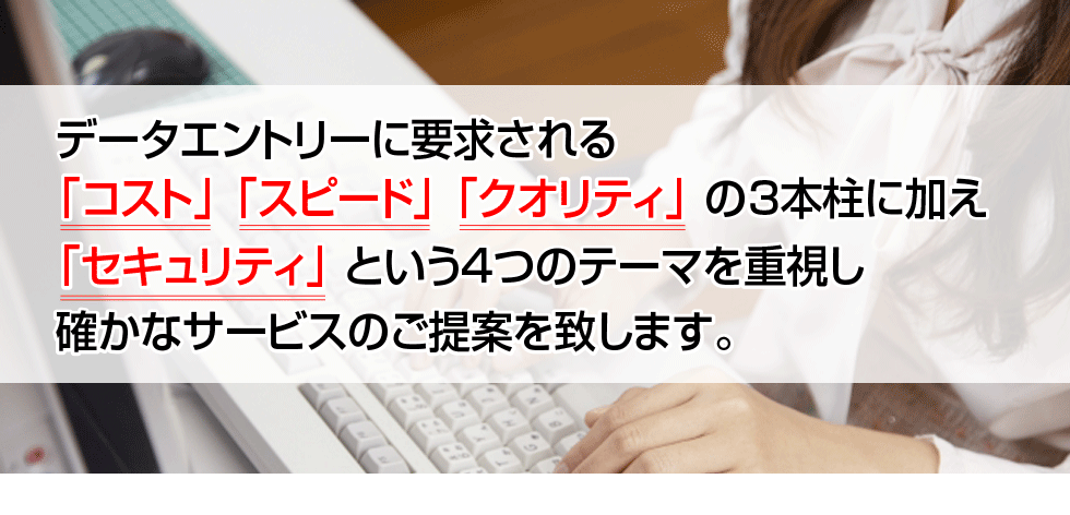 データ入力　コスト　スピード　クオリティ  　セキュリティ