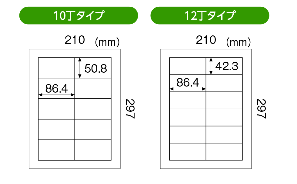 宛名ラベル　10丁タイプ　12丁タイプ