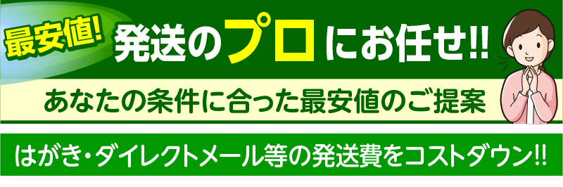 最安値　発送のプロにお任せ