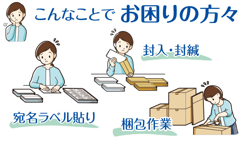 内職作業　封入　封かん　宛名ラベル貼り　梱包作業