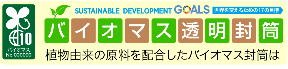 バイオマス　エコ　透明封筒　ビニール封筒　OPP封筒　現金特別価格