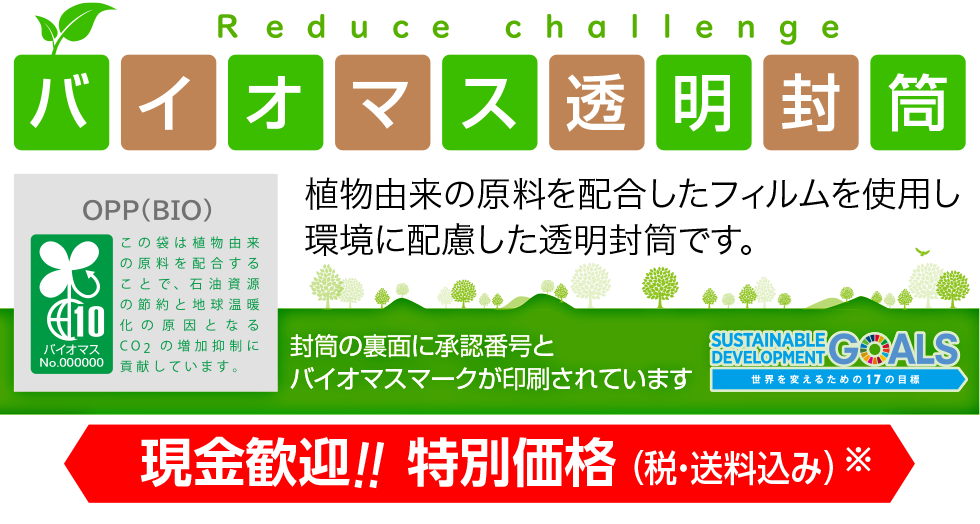 植物由来の原料を配合したフィルムを使用し環境に配慮したバイオマス透明封筒　エコ封筒