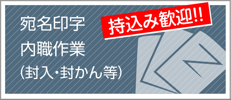 宛名印刷　内職作業　封入　封緘