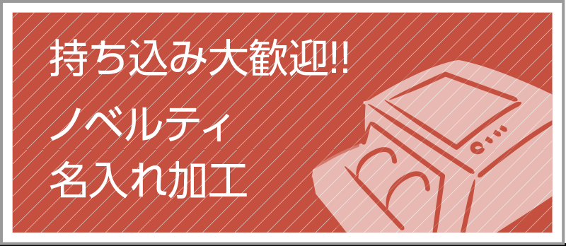 名入れ　ノベルティ　持ち込み歓迎