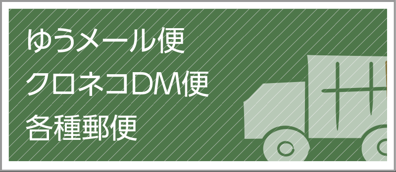 ゆうメール　クロネコDM便　郵便